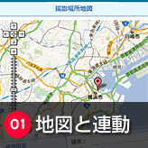 地図と連動