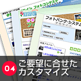 ご要望に合わせたカスタマイズ