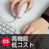 高機能低コスト