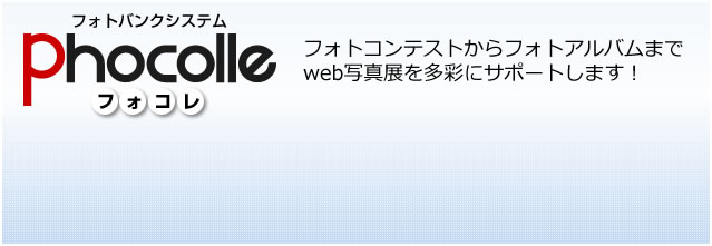 Phocolle(フォコレ)はフォトコンテストからフォトアルバムまでweb写真展を多彩にサポートします!