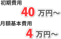 初期費用：40万円～