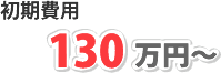 初期費用：130 万円～